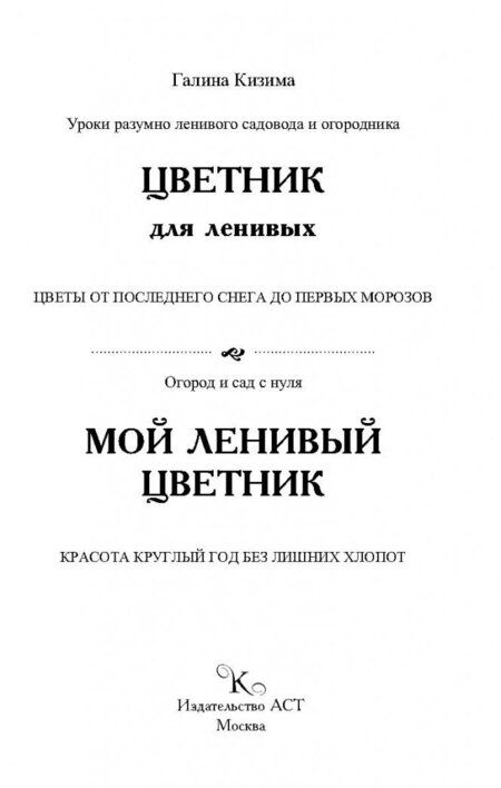 Фотография книги "Галина Кизима: Цветник для ленивых. Цветы от последнего снега"