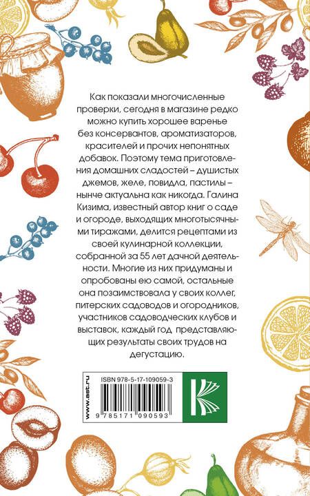 Фотография книги "Галина Кизима: Варенье, джем, повидло. Коллекция лучших рецептов"