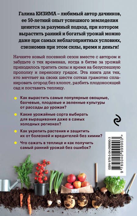 Фотография книги "Галина Кизима: Все секреты урожая на шести сотках для разумных дачников от Галины Кизимы"
