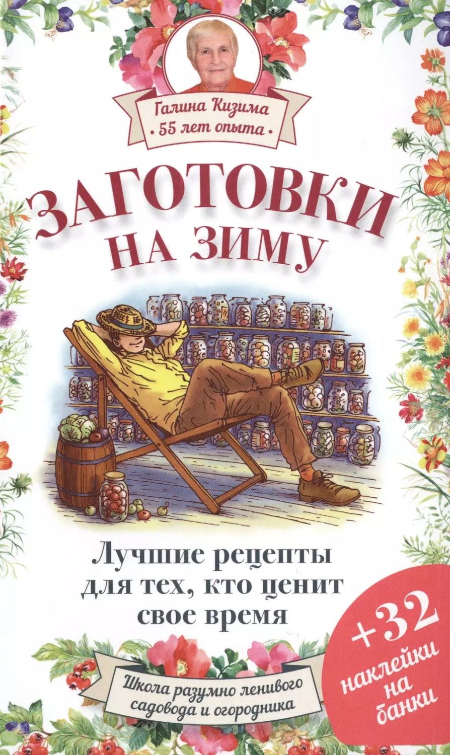 Обложка книги "Галина Кизима: Заготовки на зиму. Лучшие рецепты для тех, кто ценит свое время"