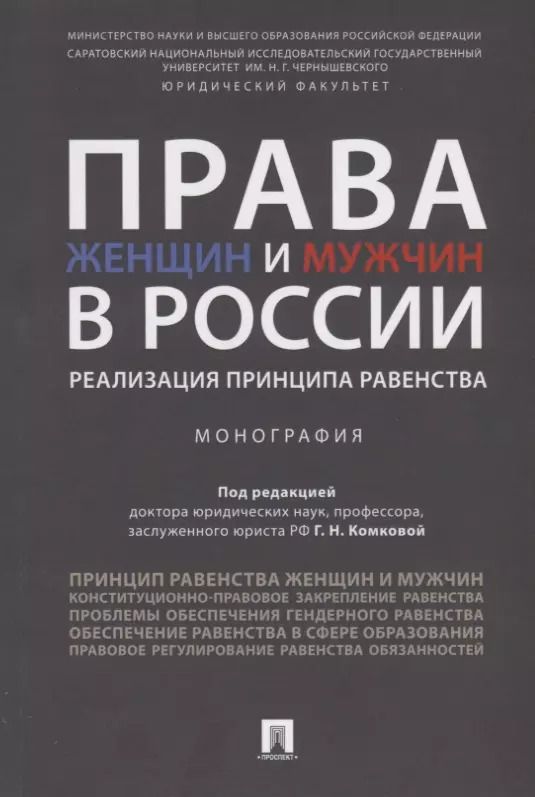 Обложка книги "Галина Комкова: Права женщин и мужчин в России.Реализация принципа равенства. Монография.-М.:Проспект,2019."