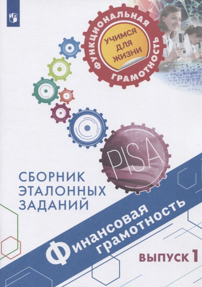 Обложка книги "Галина Ковалёва: Финансовая грамотность. Сборник эталонных заданий. Выпуск 1. Учебное пособие для общеобразовательных организаций"