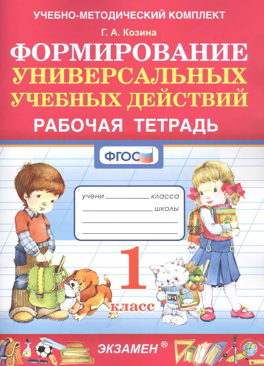 Обложка книги "Галина Козина: Формированию универсальных учебных действий. 1 класс. Рабочая тетрадь"