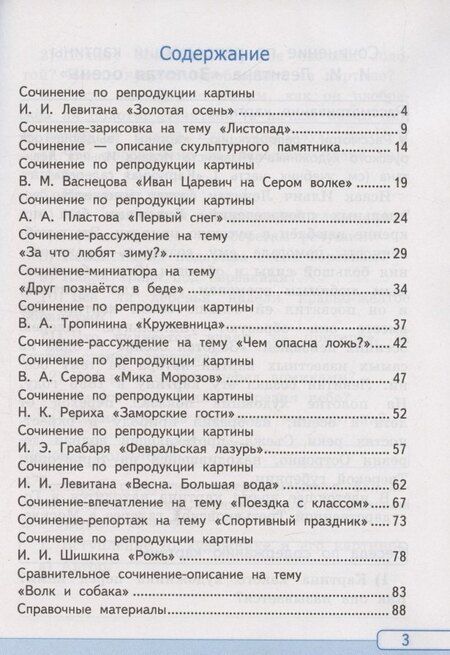 Фотография книги "Галина Козина: УМК учимся писать сочинение. Русский язык 4 класс, ФГОС к новому учебнику Канакиной В.П., Горецкого В.Г."