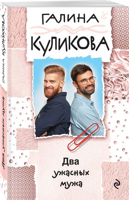 Фотография книги "Галина Куликова: Два ужасных мужа"