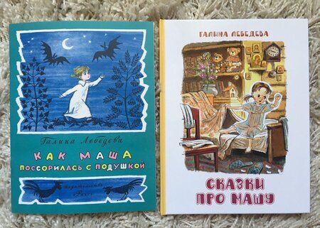 Фотография книги "Галина Лебедева: Сказки про Машу"
