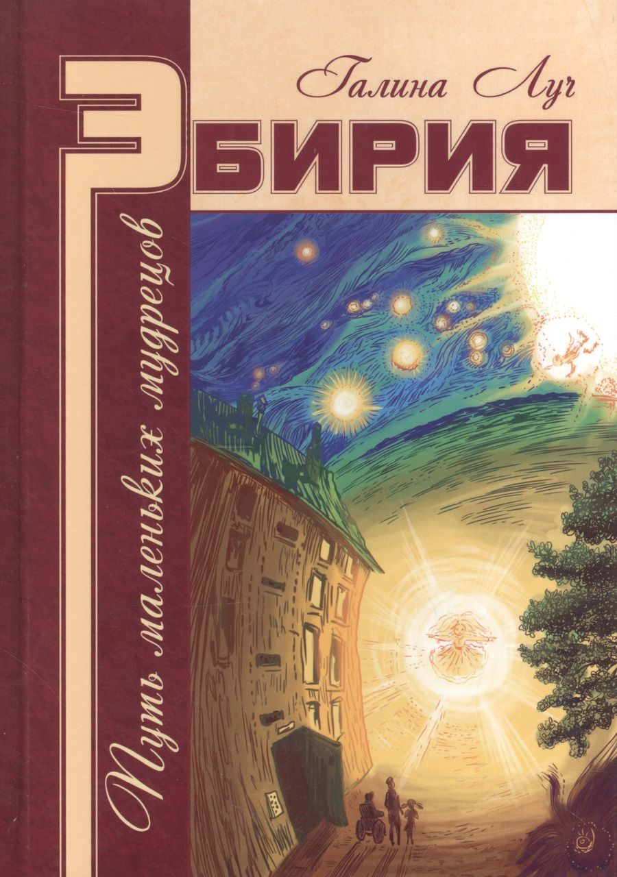 Обложка книги "Галина Луч: Эбирия. Путь маленьких мудрецов"
