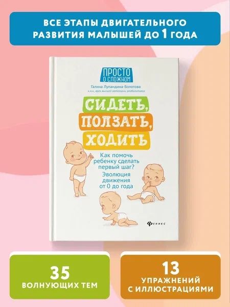 Фотография книги "Галина Лупандина-Болотова: Сидеть, ползать, ходить. Как помочь ребенку сделать первый шаг? Эволюция движения от 0 до года"