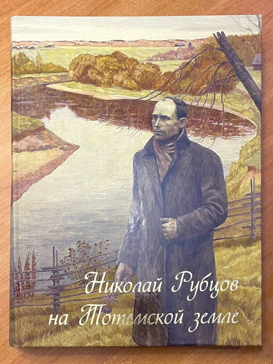 Обложка книги "Галина Мартюкова: Николай Рубцов на Тотемской земле"