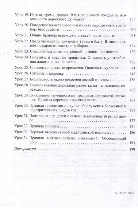 Фотография книги "Галина Мохначёва: Основы безопасности жизнедеятельности. Планы-конспекты уроков. 2 класс"