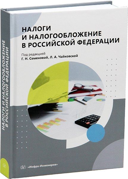 Фотография книги "Галина Николаевна: Налоги и налогообложение в Российской Федерации"