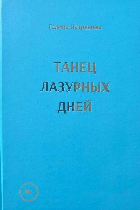 Фотография книги "Галина Патрушева: Танец лазурных дней"