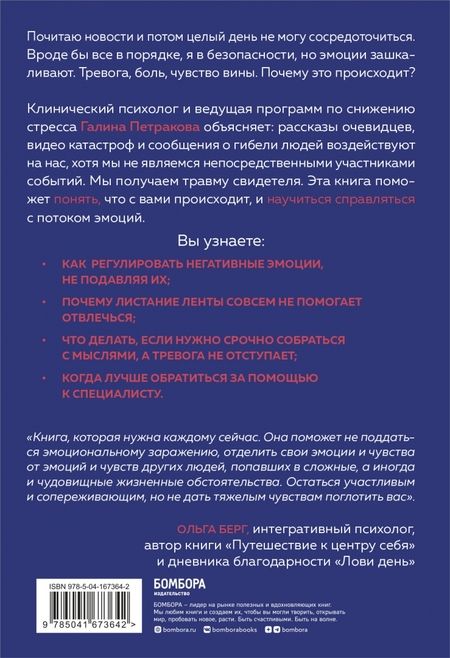 Фотография книги "Галина Петракова: Травма свидетеля. Почему мне плохо от того, что я вижу и как с этим справиться"