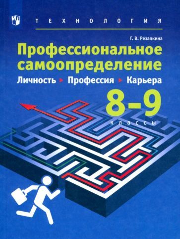 Обложка книги "Галина Резапкина: Технология. Профессиональное самоопределение школьников. 8-9 классы. Учебник. ФГОС"