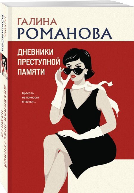 Фотография книги "Галина Романова: Дневники преступной памяти"