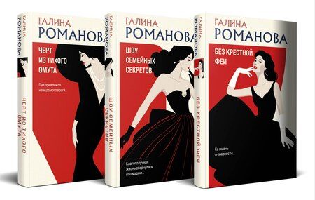 Фотография книги "Галина Романова: Комплект из 3 книг: Без крестной феи. Черт из тихого омута. Шоу семейных секретов"