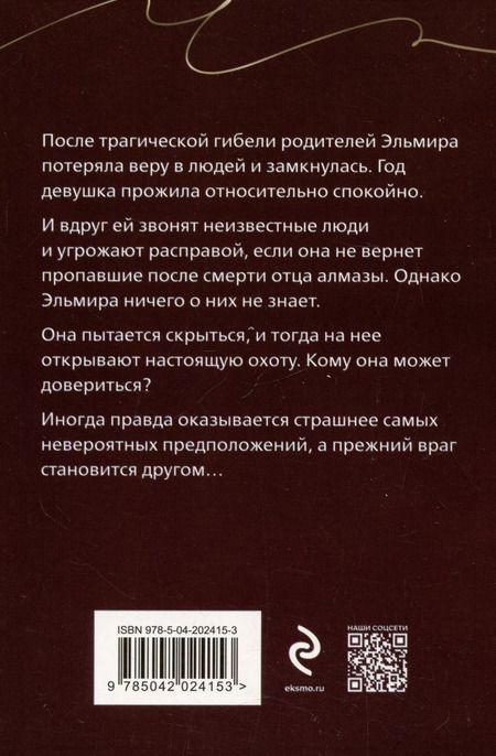 Фотография книги "Галина Романова: Охотники до чужих денежек"