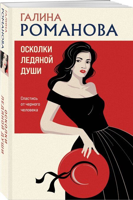 Фотография книги "Галина Романова: Осколки ледяной души"