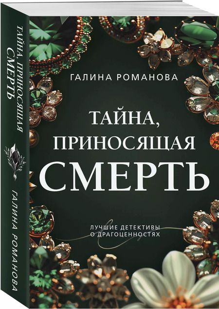 Фотография книги "Галина Романова: Тайна, приносящая смерть"
