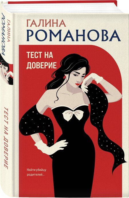 Фотография книги "Галина Романова: Тест на доверие"