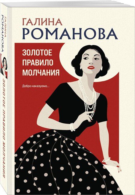 Фотография книги "Галина Романова: Золотое правило молчания"