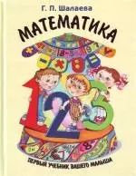 Обложка книги "Галина Шалаева: Математика"