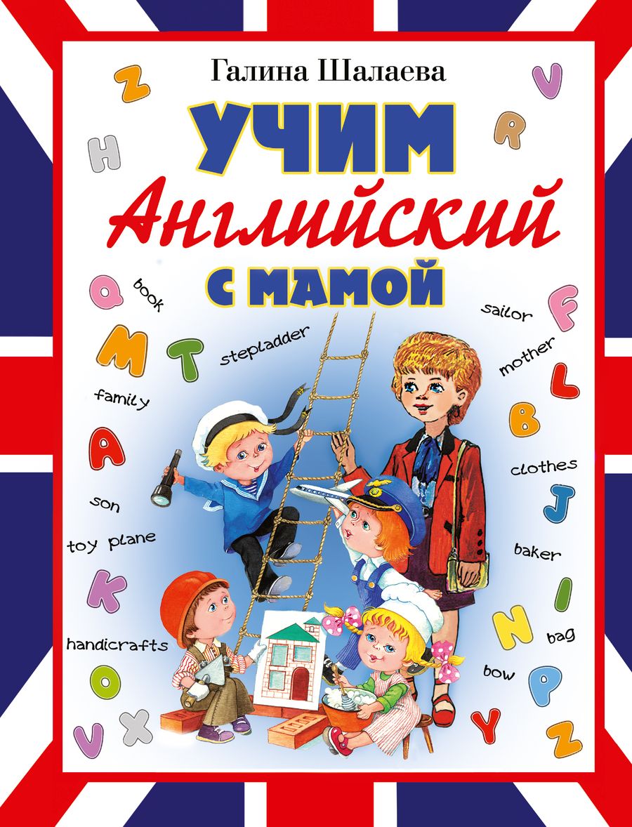 Обложка книги "Галина Шалаева: Учим английский с мамой"