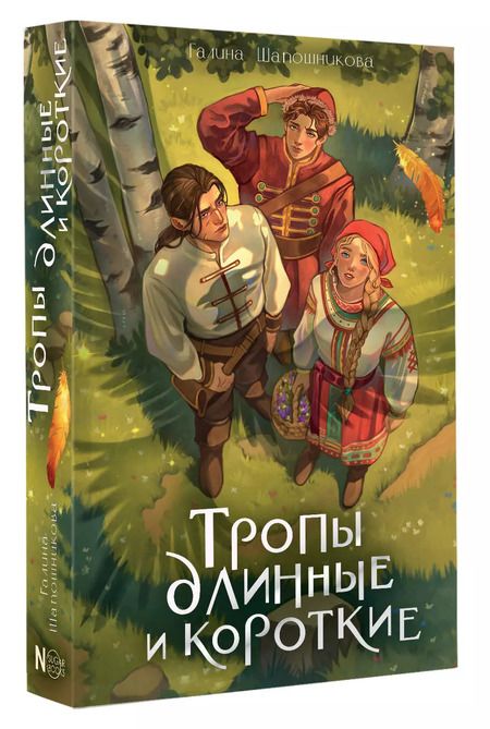 Фотография книги "Галина Шапошникова: Тропы длинные и короткие"