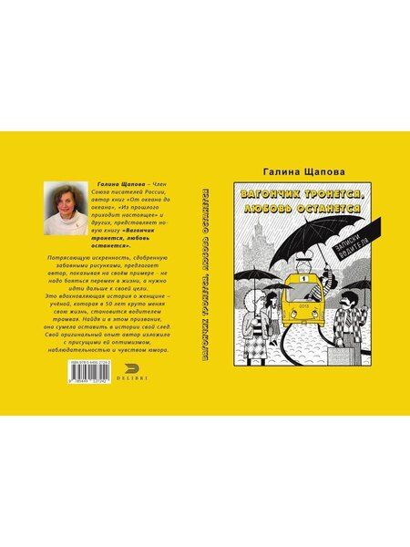 Фотография книги "Галина Щапова: Вагончик тронется, любовь останется"