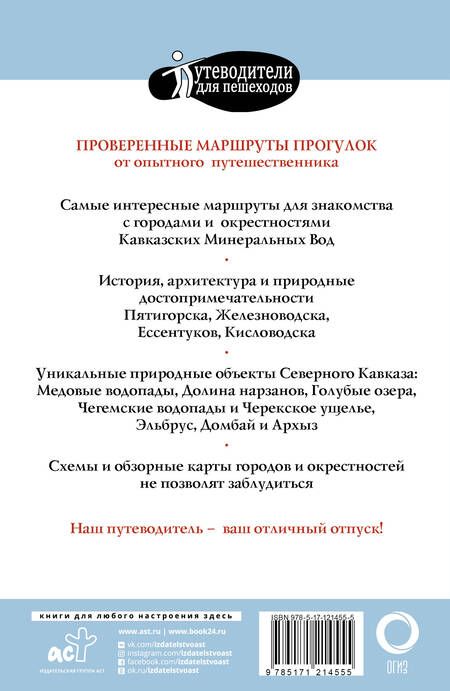 Фотография книги "Галина Шефер: Прогулки по Северному Кавказу (Кавказские Минеральные Воды)"