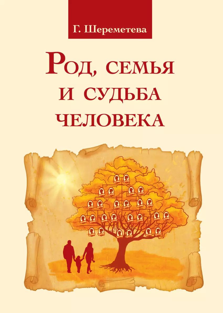 Обложка книги "Галина Шереметева: Род, семья и судьба человека"