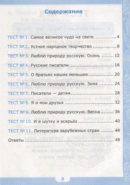 Фотография книги "Галина Шубина: Тесты по литературному чтению. 2 класс (К учебнику Л.Ф. Климановой и др., М.: Просвещение)"
