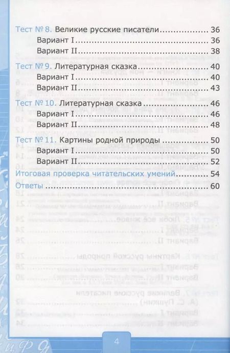 Фотография книги "Галина Шубина: Тесты по литературному чтению. 3 класс. К учебнику Л.Ф. Климановой, Л.А. Виноградской, В.Г. Горецкого "Литературное чтение. 3 класс. В 2-х частях". К системе "Перспектива""