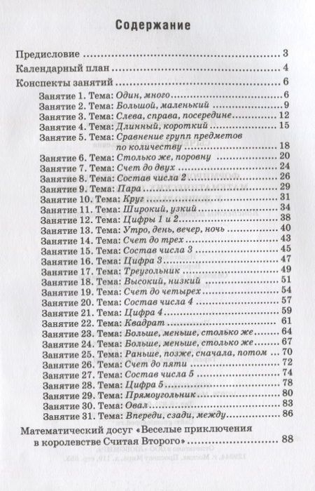 Фотография книги "Галина Сычева: Формирование элементарных математических представлений у дошкольников 4-5 лет. Конспекты игровых занятий 1-го года обучения"