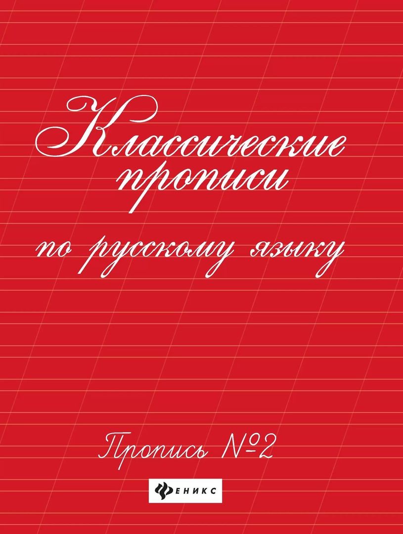 Обложка книги "Галина Сычева: Классические прописи по русскому языку. Пропись № 2"