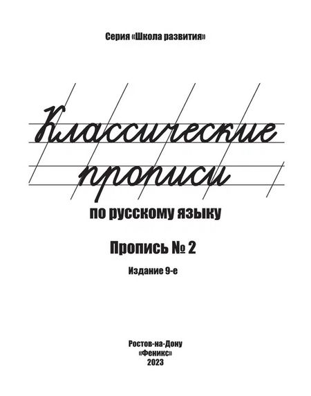 Фотография книги "Галина Сычева: Классические прописи по русскому языку. Пропись № 2"