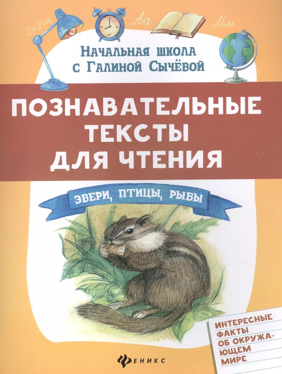 Обложка книги "Галина Сычева: Познавательные тексты для чтения: звери,птицы,рыбы"