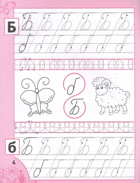 Фотография книги "Галина Сычева: Прописи для девочек от 5 лет"