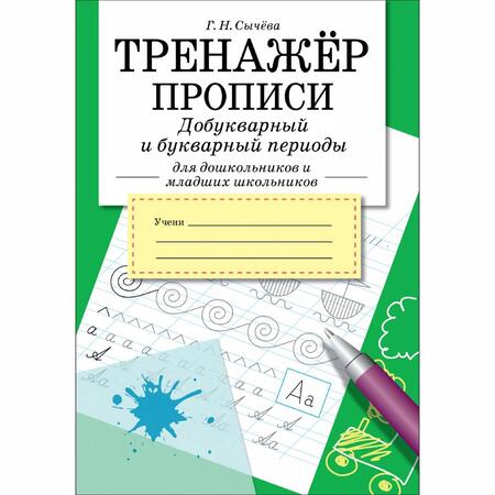 Фотография книги "Галина Сычева: Тренажер. Прописи. Добукварный и букварный период"