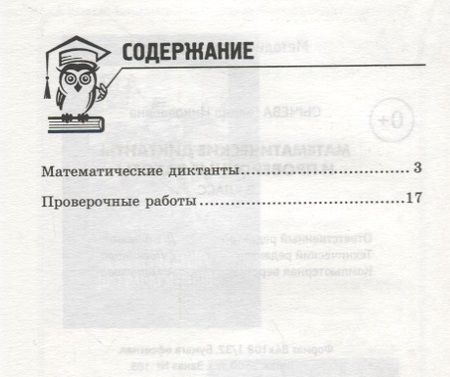 Фотография книги "Галина Сычёва: Математические диктанты и провероч.работы:3 кл.дп"