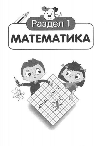 Фотография книги "Галина Сычёва: Математика и русский язык. Из первого во второй класс. ФГОС"