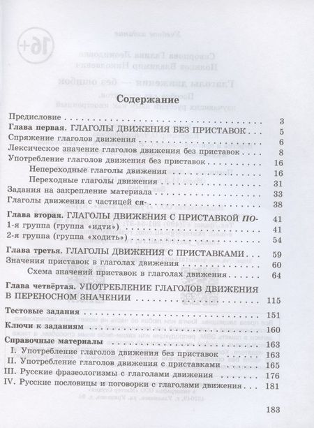 Фотография книги "Галина Скворцова: Глаголы движения-без ошибок. Пособие для студентов, изучающих русский язык как иностранный"