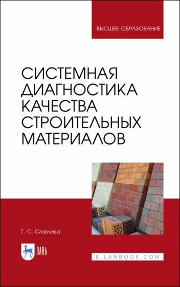 Обложка книги "Галина Славчева: Системная диагностика качества строительных материалов. Учебное пособие"