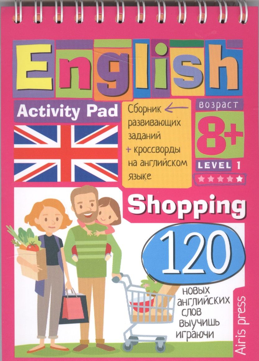 Обложка книги "Галина Соломонова: Умный бллокнот. English Покупки (Shopping) Уровень 1"