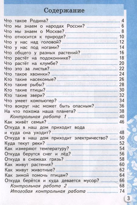Фотография книги "Галина Цитович: Окружающий мир. 1 класс. Самостоятельные и контрольные работы к учебнику А. А. Плешакова. Часть 1"
