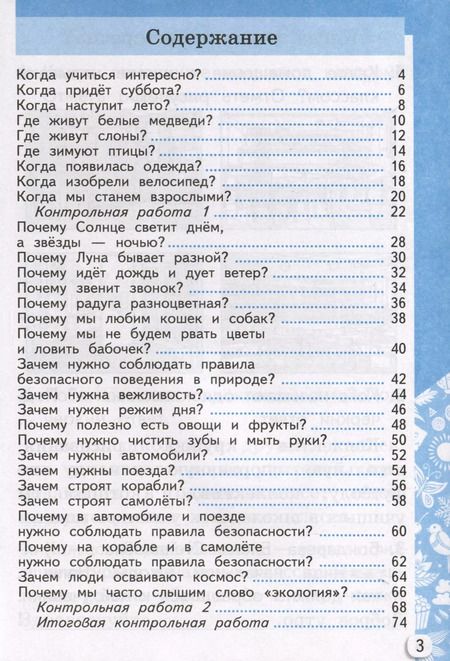 Фотография книги "Галина Цитович: Окружающий мир. 1 класс. Самостоятельные и контрольные работы к учебнику А. А. Плешакова. Часть 2"