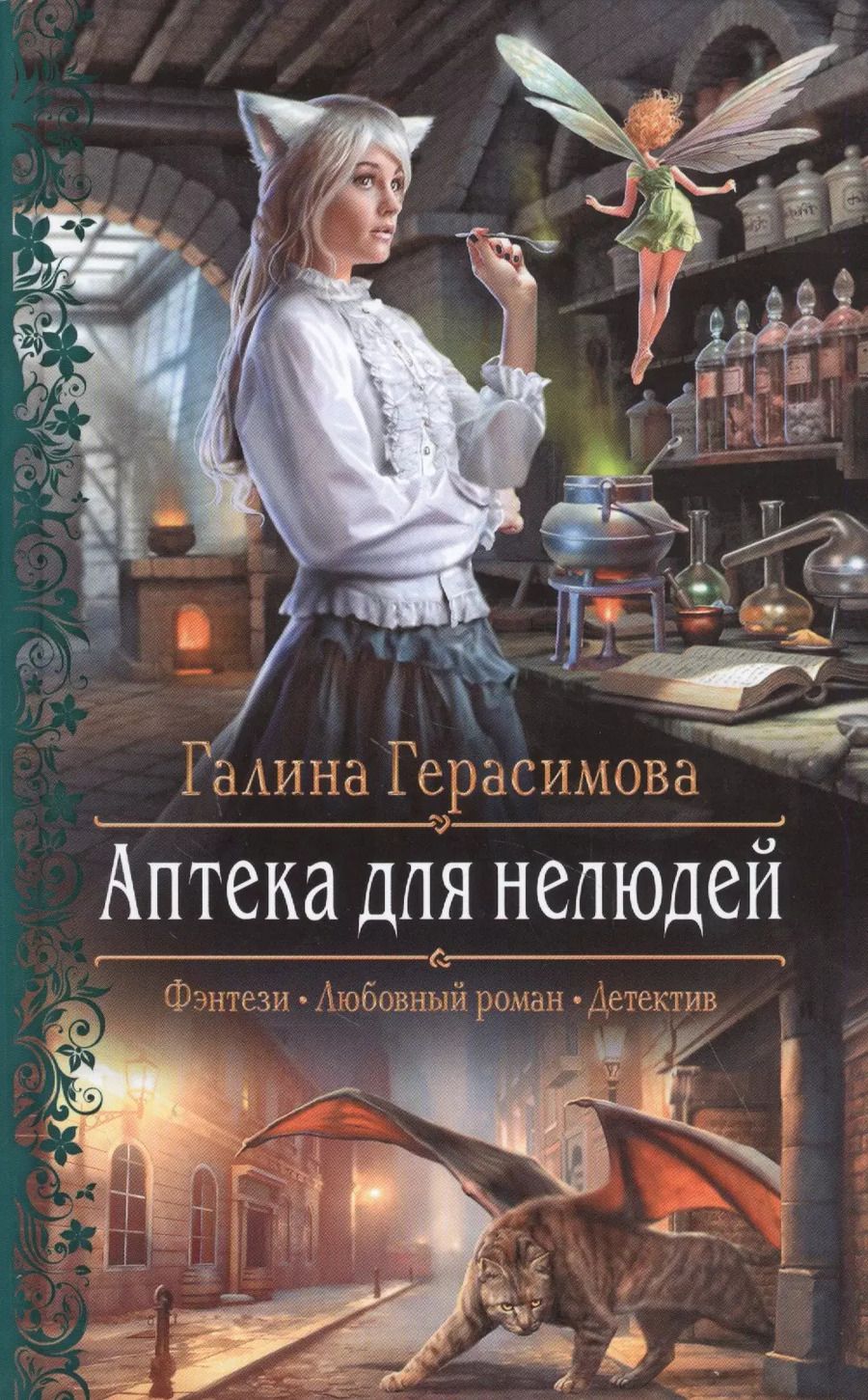 Обложка книги "Галина Васильевна: Аптека для нелюдей"