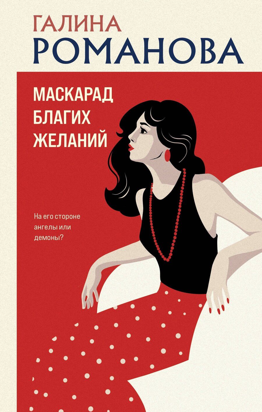 Обложка книги "Галина Владимировна: Маскарад благих желаний"
