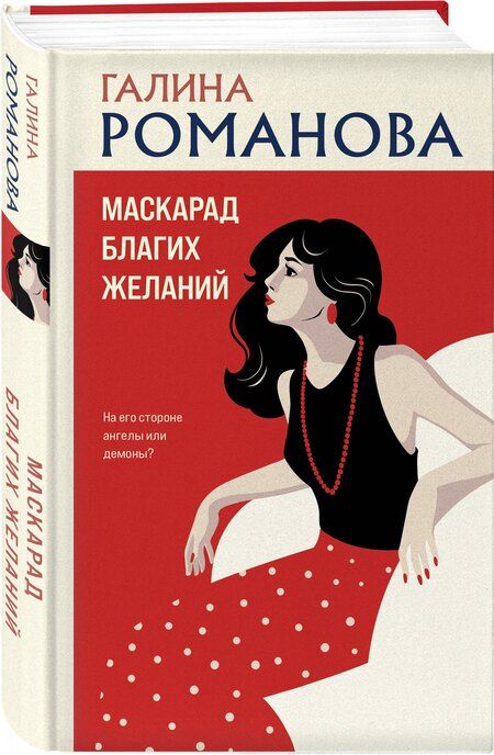 Фотография книги "Галина Владимировна: Маскарад благих желаний"
