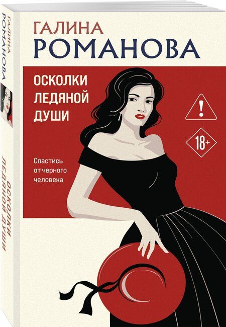 Фотография книги "Галина Владимировна: Осколки ледяной души"